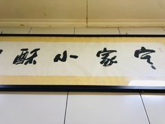 门面-定家小酥肉·清真(回民街店)