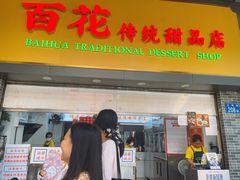 -百花传统甜品店(原址店)