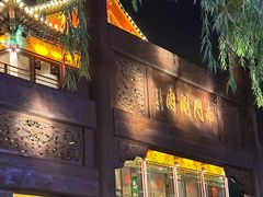 -南门涮肉(通州大船店)
