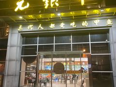 -元银甲·湖北地标美食(汉阳店)