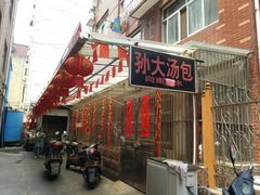 -孙大汤包(文化小区店)