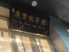 -庆丰包子铺(潘家园店)