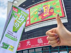-大润发(番禺店)