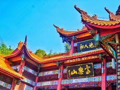 -富乐山