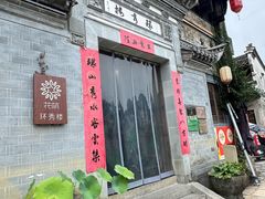 -环秀楼(黄山呈坎店)