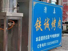 -铁诚烤肉