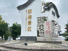 -丝绸小镇荻港古村