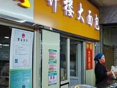 门面-钟楼大面包