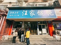 -汪家馄饨(集庆路店)