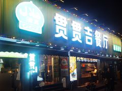 门面-贯贯吉·清真餐厅(浙江中路店)