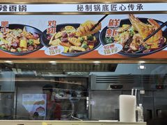 -醉人椒麻辣香锅(王府井喜悦店)