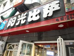 门面-阳光披萨(辽宁路店)