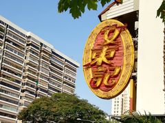 -文东记(马里士他路)
