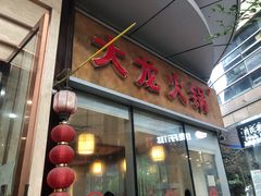 门面-大龙火锅(老店)