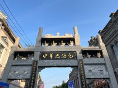-中华巴洛克风情街