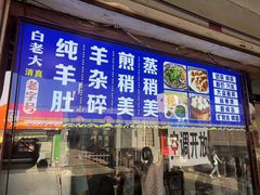 -白老大羊杂碎稍麦