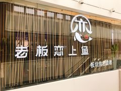 门面-老板恋上鱼(恒隆广场店)