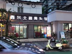 -东北酱骨头馆(蓁巷店)
