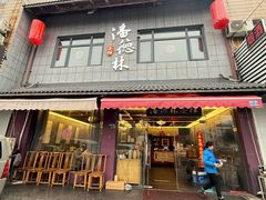 -潘德林茶社(新城河路店)