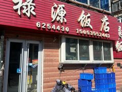 -禄源饭店
