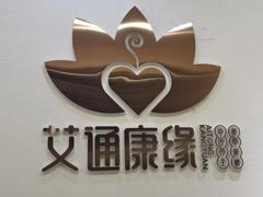 -艾通康缘艾灸.疼痛.睡眠养生馆(凤凰城店)