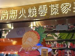 -浩海火燒雲傣家菜(芮欧百货店)