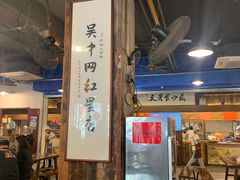 -老横泾面馆(吴中横泾店)