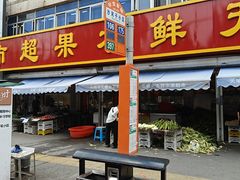 -天喻天天鲜水果超市(静馨园店)