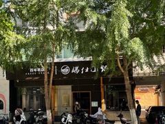 -端仕小锅(文林街店)