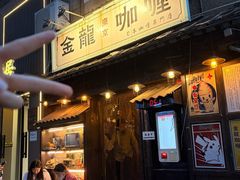 -金龙咖喱