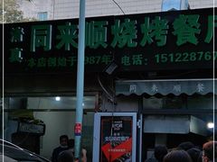 -同来顺烧烤餐厅(哈尔滨道店)