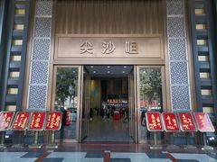 -尖沙咀大酒楼(罗村店)