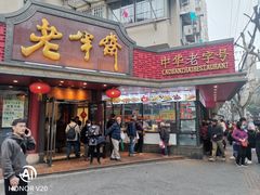 门面-老半斋(福州路店)