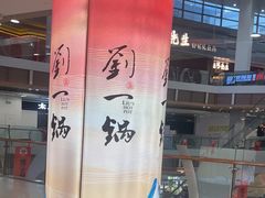-刘一锅筋头巴脑(大悦城C店)