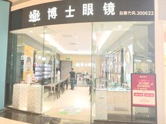 -博士眼镜(沙井京基百纳广场店)