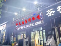 -天治宣·野椒鸡(龙头寺总店)