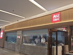 -西贝(财富购物中心店)
