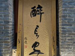门面-醉长安(南门总店)