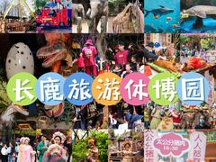 -长鹿旅游休博园