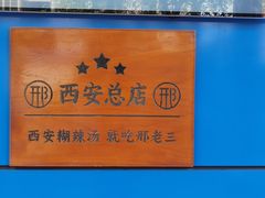 -邢老三肉丸糊辣汤(西安总店)