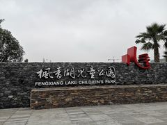 -枫香湖儿童公园