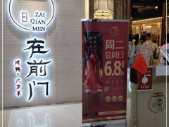 门面-在前门·烤鸭北京菜(五月花广场店)