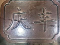 -庆丰包子铺(大屯路店)