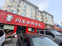 -闫家驴肉老店(华电一校店)