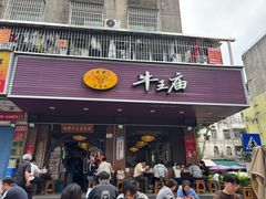 -牛王庙(龙华花园店)