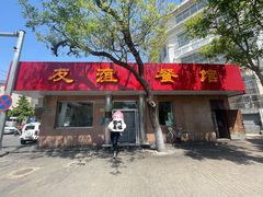 -友谊餐馆(永安路店)