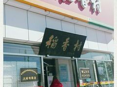 门面-北京稻香村(大都专卖店)