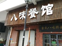 门面-八味餐馆(林司后店)