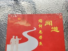 -闻道食府烙饼卷带鱼(原车耳营店原大觉寺店)
