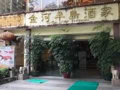 门面-金河半岛园林酒家(金融城店)
